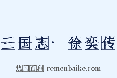 三国志·徐奕传是什么意思的图片